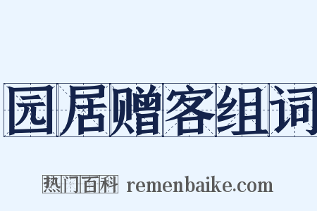 园居赠客组词是什么意思的图片